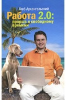 Архангельский Г. Работа 2.0: прорыв к свободному времени.