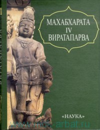 Махабхарата. Кн.4. Виратапарва или Книга о вирате