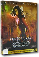 Обитель зла. Обитель зла II: Апокалипсис. Коллекционное издание (3 DVD)