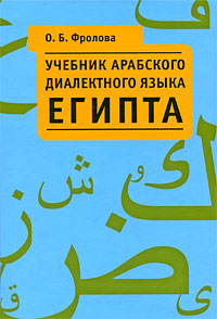 О. Б. Фролова Учебник арабского диалектного языка Египта