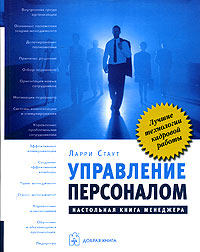 Книга "Управление персоналом. Настольная книга менеджера" Ларри Стаут