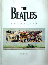 The Beatles. Антология.