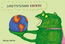 Даллас Клейтон "Замечательная книжка"