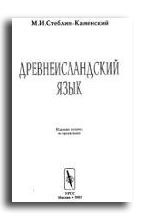 Учебник древнеисландского языка Стеблин-Каменского.