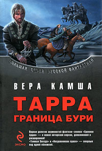 "Тарра. Граница бури"