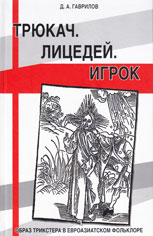 Гаврилов Д.А. "Трюкач. Лицедей. Игрок. Образ трикстера в евроазиатском фольклоре"