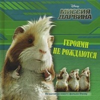 Миссия Дарвина