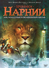 Лев, Колдунья и Волшебный Шкаф 2005