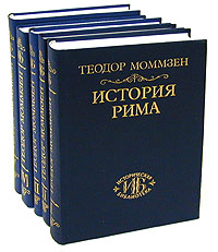 Моммзен Т. История Рима. В 5 т.т.