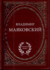 В. Маяковский "Избранное"