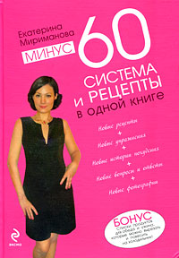 "Минус 60. Система и рецепты в одной книге", Мириманова Екатерина