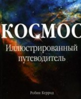 Робин Керрод: Космос. Иллюстрированный путеводитель