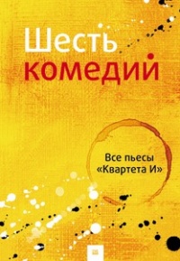 Шесть комедий. Все пьесы «Квартета И»