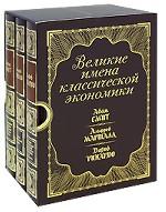 Великие имена классической экономики