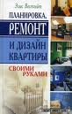 Книга "Дизайн и ремонт квартиры своими руками"