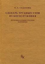 Церковнославяно-русские паронимы. Словарь Седаковой