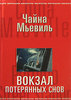 Чайна Мьевиль "Вокзал потерянных снов"