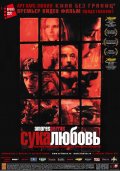 посмотреть фильм "Сука-любовь"