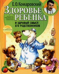 Комаровский Е.О. "Здоровье ребенка и здравый смысл его родственников"