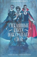 Гордон Далквист «Стеклянные книги пожирателей снов»