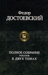 Полное собрание романов в 2 томах. Достоевский Ф.М.