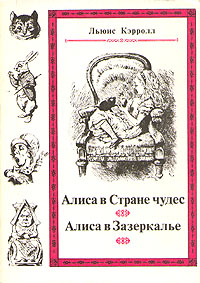 Л. Кэрролл - Алиса в стране чудес. Алиса в зазеркалье