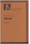 Милн А.А. Ариадна. Мистер Пим проходит мимо. Романтический возраст. Дорога на Дувр