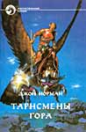 Книга Джона Нормана "Тарнсмены Гора"