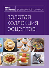 Книга гастронома. Золотая коллекция рецептов.