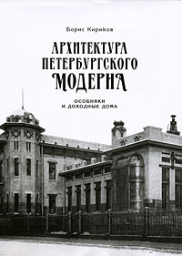 Книги по архитектуре Петербурга эпохи модерна. Доходные дома.