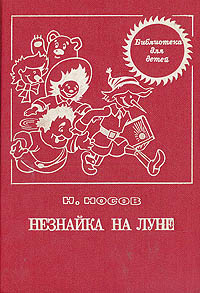 книжка "Незнайка на луне", лучше (но не обязательно) советского издания.