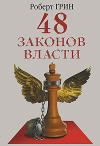 Р. Грин "48 законов власти"