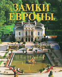 "Замки Европы"