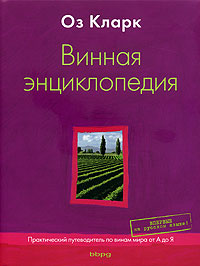 Оз Кларк. Винная энциклопедия. Практический путеводитель по винам мира от А до Я