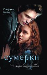 С. Майер "Сумерки"