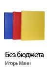 Книга "Без бюджета. 57 эффективных приемов маркетинга"  Игорь Манн