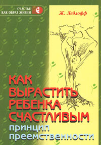 Книга Ж. Ледлофф Как вырастить ребенка счастливым. Принцип преемственности