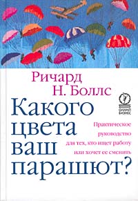 Книжка: Ричард Н. Боллс "Какого цвета ваш парашют?"