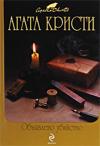 все книги Агаты Кристи