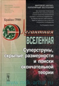 Брайан Грин "Элегантная Вселенная : Суперструны, скрытые размерности и поиски окончательной теории"