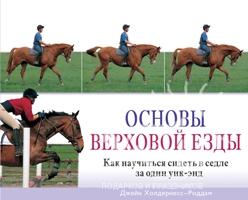 Холдернесс-Роддам Джейн. Основы верховой езды: Как научиться ездить в седле (24003038)