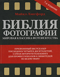 Майкл Лэнгфорд "Библия фотографии" Basic Photography