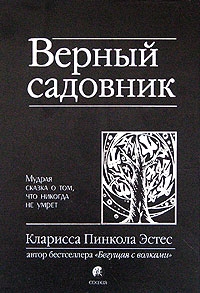 Кларисса Пинкола Эстес "Верный садовник"