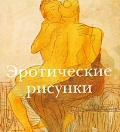 Эротические рисунки