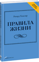 Ричард Темплар "Правила жизни"