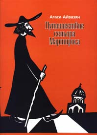 А. Айвазян. Путешествие сеньора Мартироса.