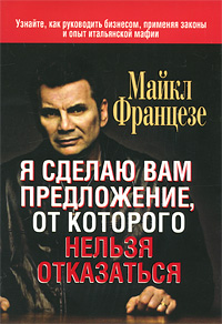 Книга - "Я сделаю вам предложение, от которого нельзя отказаться",   Майкл Францезе