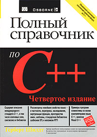 Полный справочник по C++