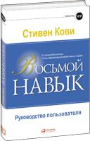 Кови "Восьмой навык"