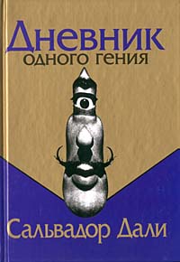 Сальвадор Дали *Дневник одного гения*